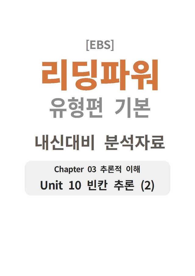 product-thumbImg-리딩파워 유형편 기본 10강 분석지 