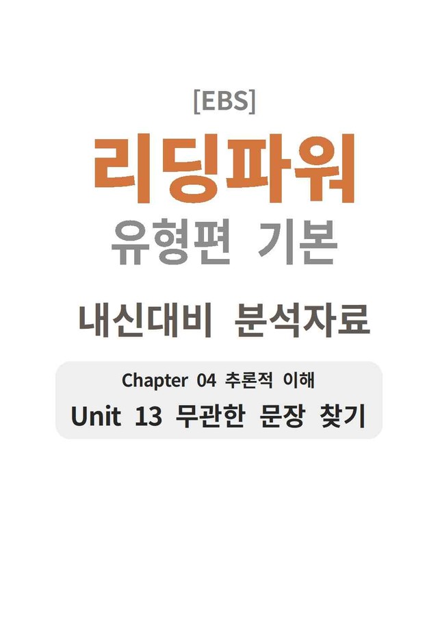product-thumbImg-리딩파워 유형편 기본 13강 분석지 