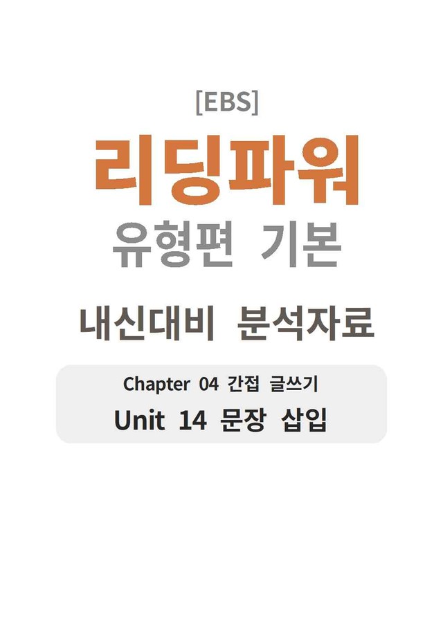 product-thumbImg-리딩파워 유형편 기본 14강 분석지 