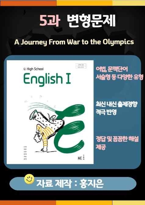 product-thumbImg-[고2] NE능률 고등 영어 1 (오선영) 5과 변형문제