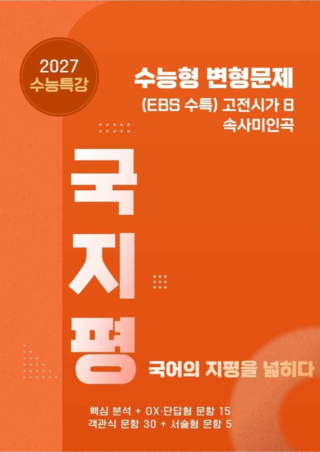 product-thumbImg-[27 수능특강 문학] 고전시가8 속사미인곡분석+유형종합50문항(교사용)