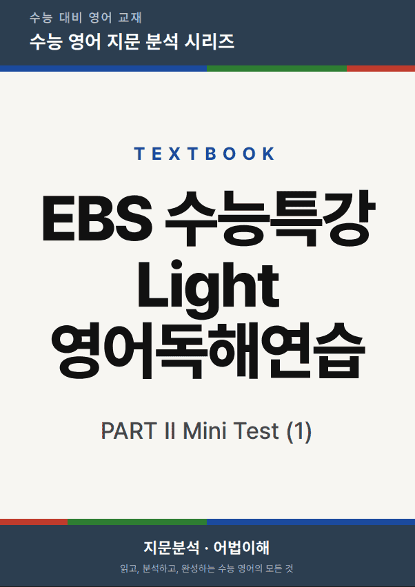 product-thumbImg-EBS 수능특강Light 영어독해연습-Mini TEST 1 (본문분석)