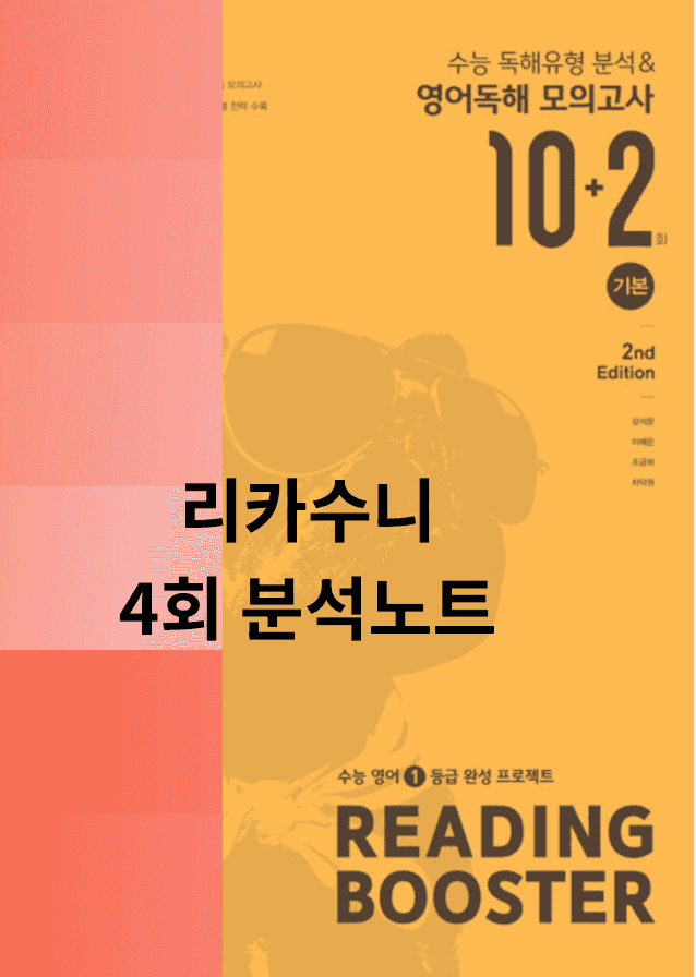 product-thumbImg-Reading Booster(리딩부스터) 10+2회 기본 분석노트 4회