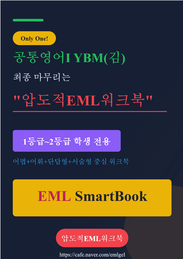 product-thumbImg-[기출반영]공통영어ⅠYBM(김)4과압도적EML워크북(서술형중심)(p44)
