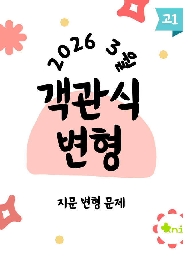 product-thumbImg-2026년 3월 고1_객관식 변형문제 (16p)