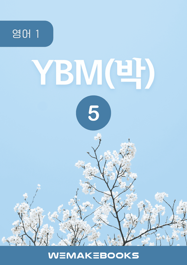 product-thumbImg-💎[위메북][고2] 영어1 - YBM(박)5과 분석+수업용+한줄해석