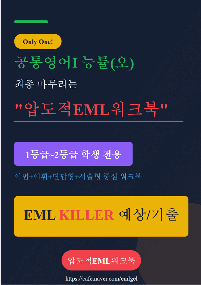 product-thumbImg-[기출]공통영어Ⅰ능률(오)제4과EML킬러 어법어휘서술순서삽입빈칸150문제