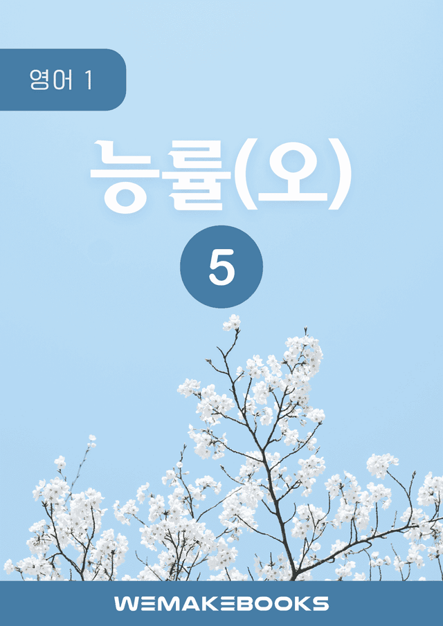 product-thumbImg-💎 [위메북][고2] 영어1 - 능률(오)5과 분석+수업용+한줄해석