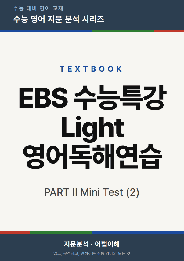 product-thumbImg-EBS 수능특강Light 영어독해연습-Mini TEST 2 (본문분석)