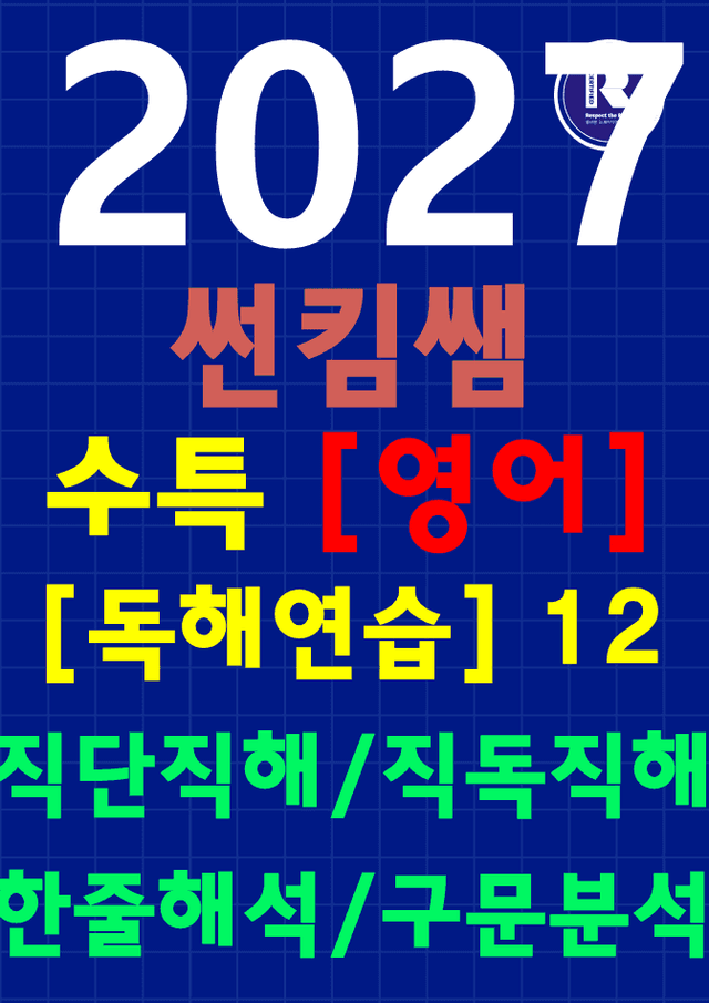 product-thumbImg-썬킴쌤 2027 수능 대비 수특 [독해연습] 12강 [직독직해+구문분석]