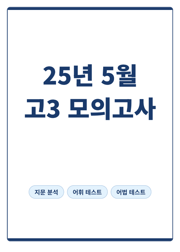 product-thumbImg-[고3] 2025년 5월 모의고사(본문분석)