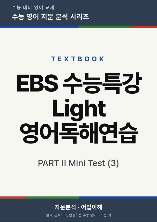 product-thumbImg-EBS 수능특강Light 영어독해연습-Mini TEST 3 (본문분석)