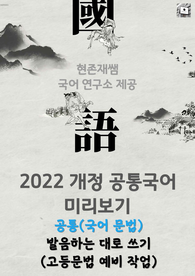 product-thumbImg-(2026 개정) 음운 예비 단계, '발음하는 대로 쓰기'