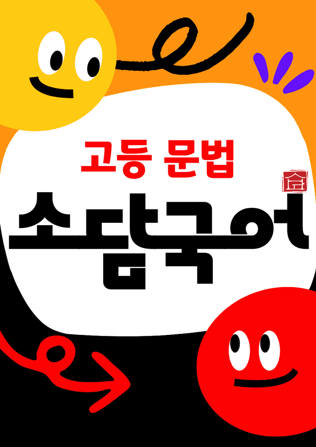 product-thumbImg-[고등 국어 문법] 높임 표현(문법 요소) (60문제)