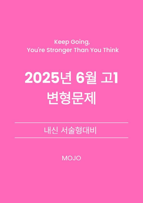 product-thumbImg-2025년 6월 고1 모의고사 변형문제 _ 서술형
