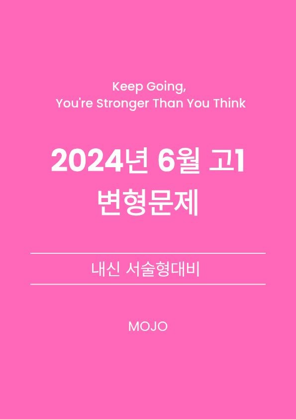 product-thumbImg-2024년 6월 고1 모의고사 변형문제 _ 서술형