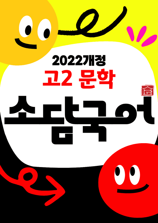 product-thumbImg-[비상 문학] 뒤지가 진적_이희승 (문제)