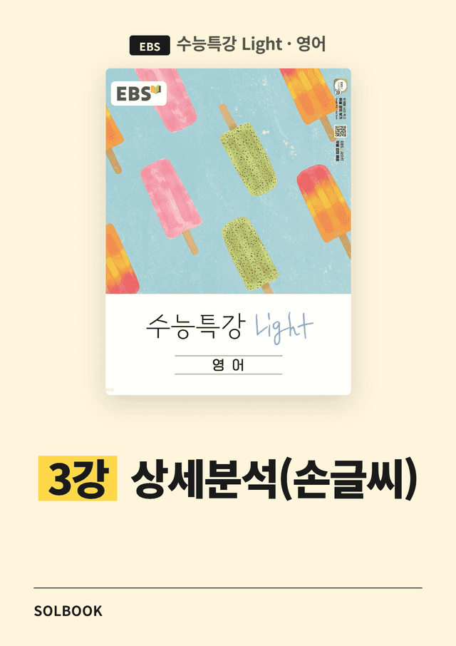 product-thumbImg-수능특강 Light 3강 지문 상세분석(손글씨)