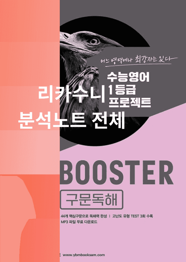 product-thumbImg-Booster 구문독해 분석노트(전범위)