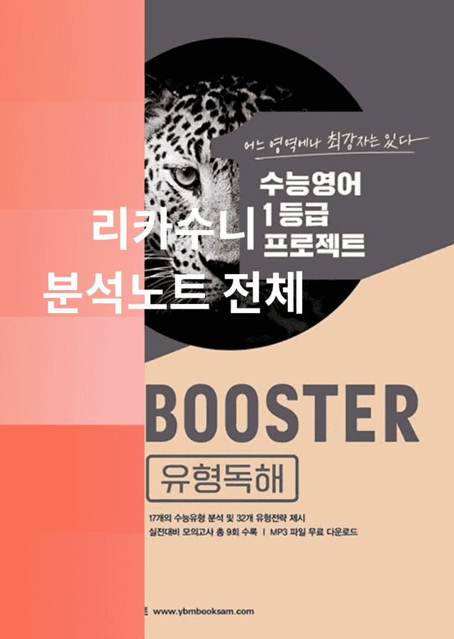 product-thumbImg-Booster 유형독해 분석노트(전범위)