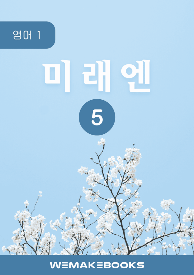 product-thumbImg-영어1 미래엔 5과 분석본+수업용+한줄해석 by 위메북
