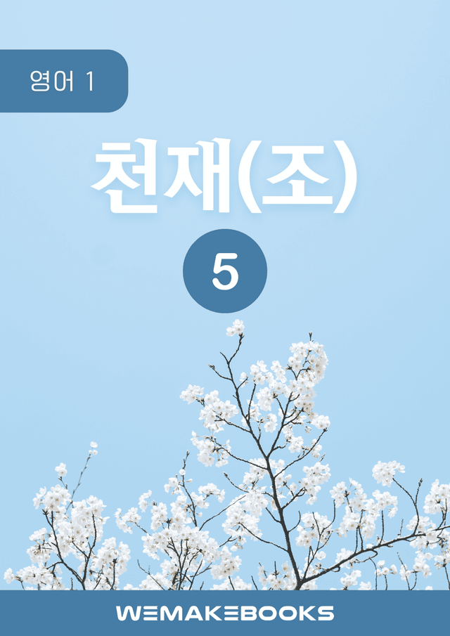 product-thumbImg-영어1 천재(조) 5과 분석본+수업용+한줄해석 by 위메북
