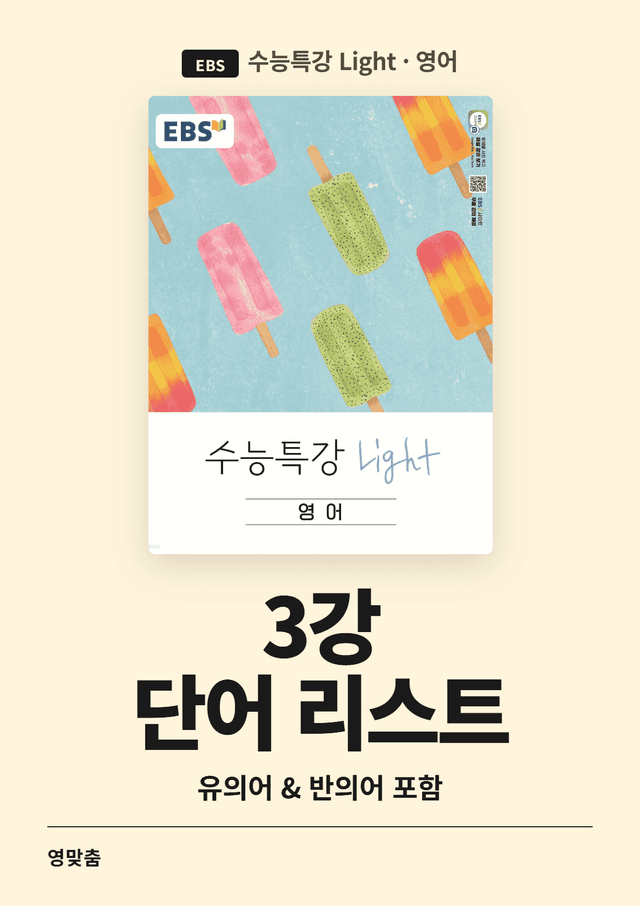product-thumbImg-수능특강 Light 3강 단어 리스트 (유의어&반의어 포함)
