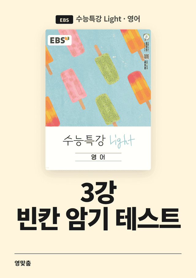 product-thumbImg-수능특강 Light 3강 빈칸 암기 테스트