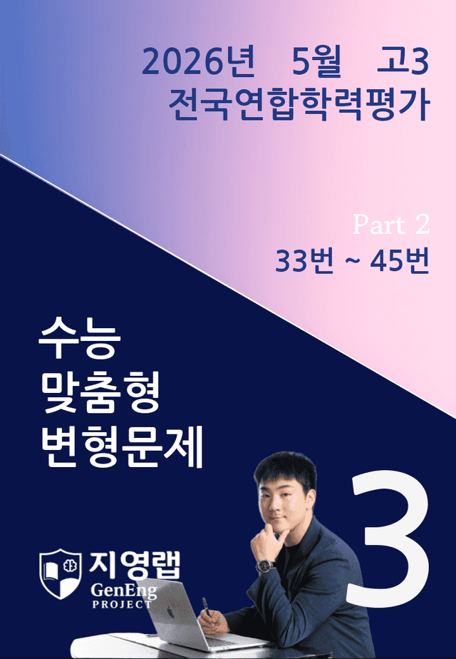 product-thumbImg-2026년 5월 고3 전국연합학력평가 변형문제 (33번~45번)