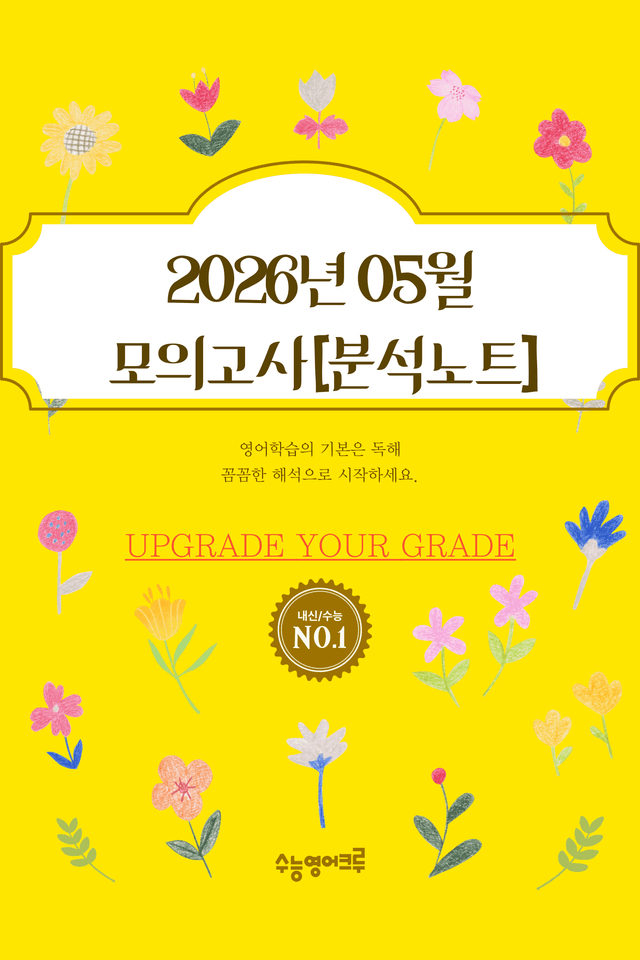 product-thumbImg-2026학년도 5월 고3 전국연합 영어_분석노트