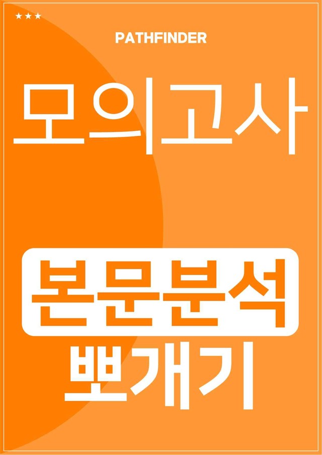 product-thumbImg-2026년 5월 고3 모의고사 라이트 뽀개기 18~45번 분석본 