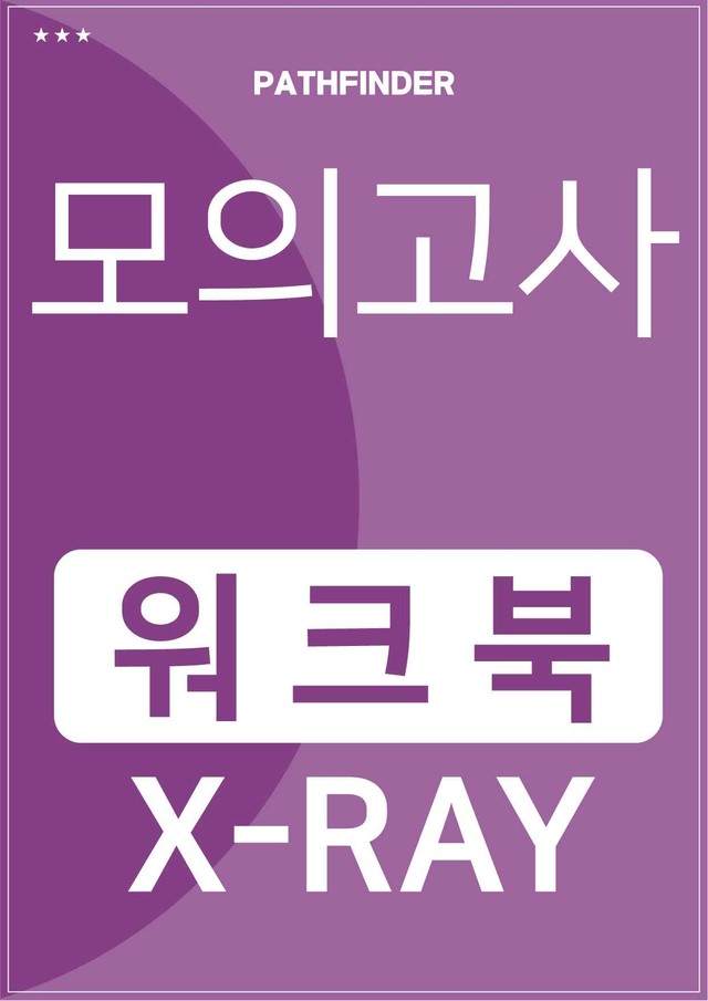 product-thumbImg-2026년 5월 고3 모의고사 엑스레이 워크북 18~45번