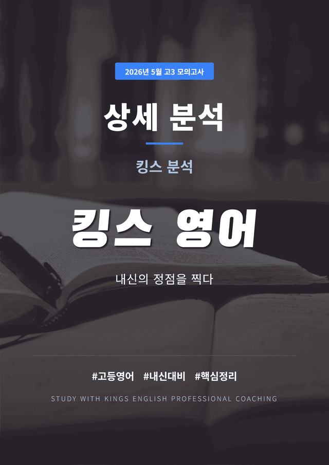 product-thumbImg-2026년 5월 고3 모의고사 킹스분석