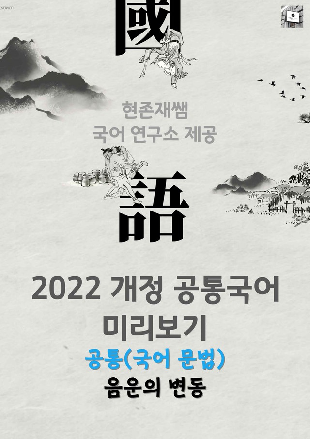 product-thumbImg-(2026 개정) 음운의 변동 실습자료