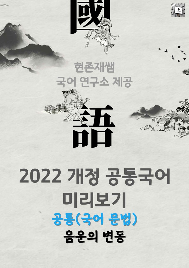 product-thumbImg-(2026 개정) 음운의 변동 실습자료