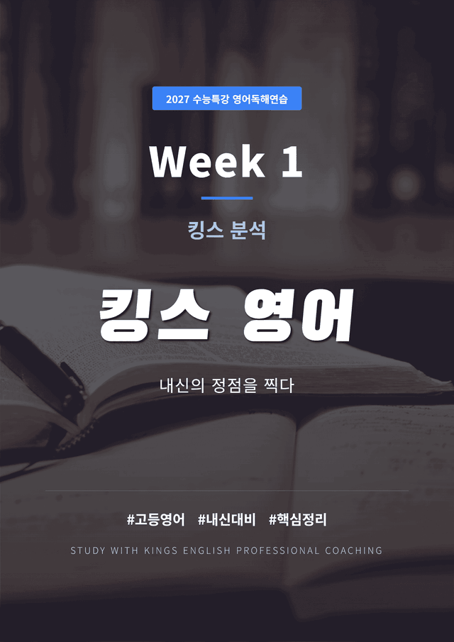 product-thumbImg-2027 수능특강 영어독해연습 1강 킹스분석(직독직해)