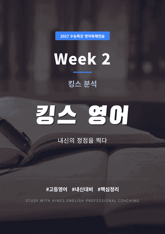 product-thumbImg-2027 수능특강 영어독해연습 2강 킹스분석(직독직해)