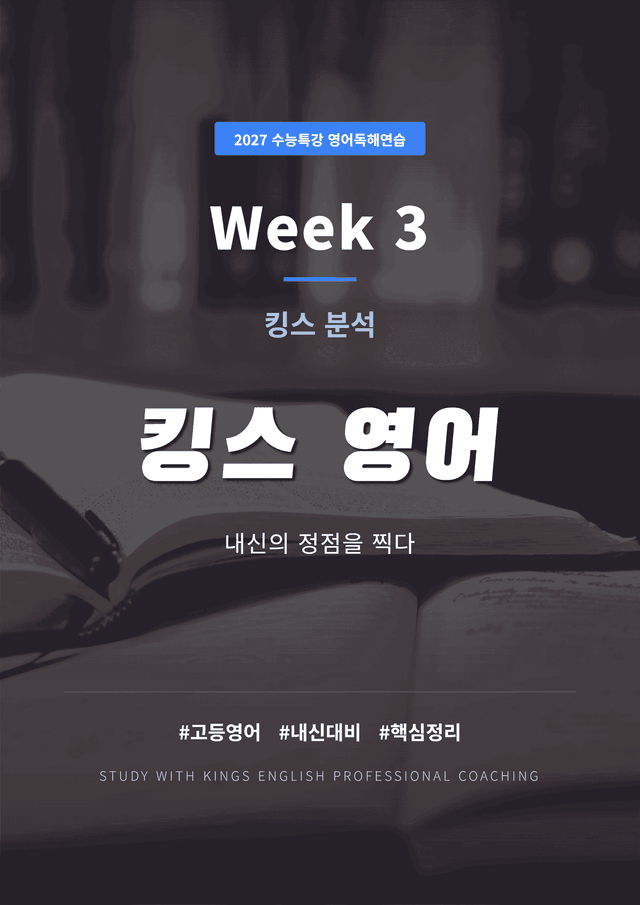 product-thumbImg-2027 수능특강 영어독해연습 3강 킹스분석(직독직해)