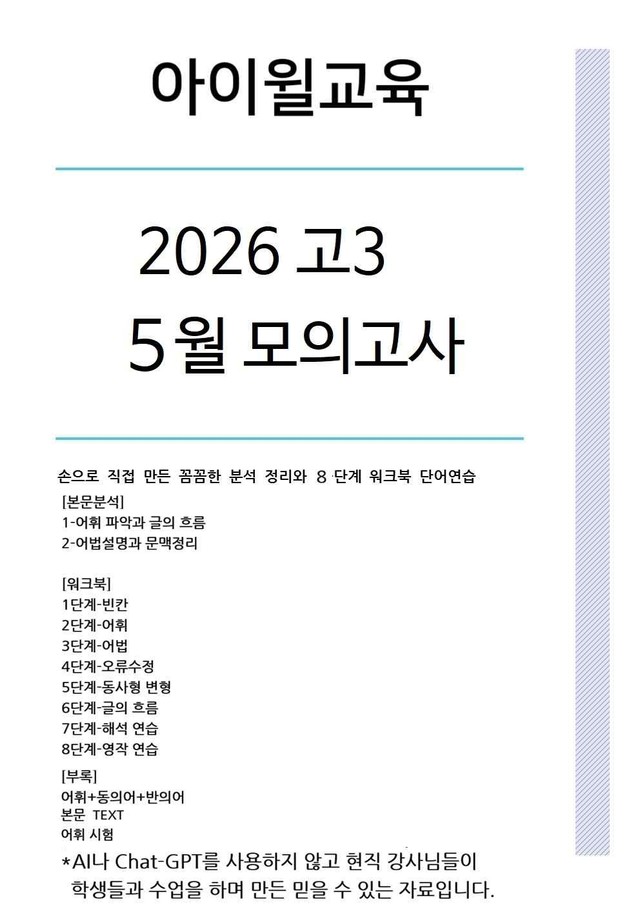 product-thumbImg-[2026] 고3 5월모의고사 본문분석+워크북+동,반의어(18번~24번)