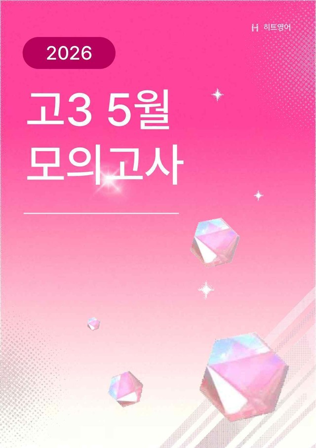 product-thumbImg-[2026년 시행] 고3 5월 모의고사 변형문제 18~45번(실용문제외)