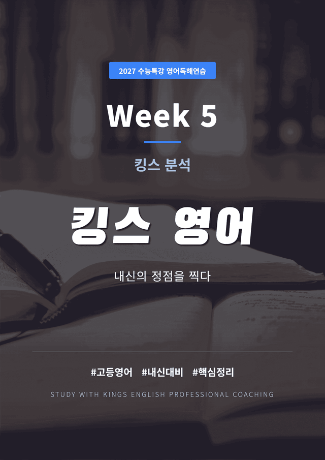 product-thumbImg-2027 수능특강 영어독해연습 5강 킹스분석(직독직해)