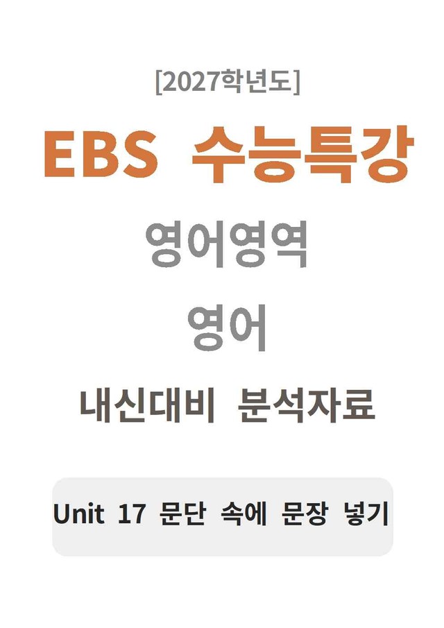 product-thumbImg-2027 수능특강 영어 17강 분석지 