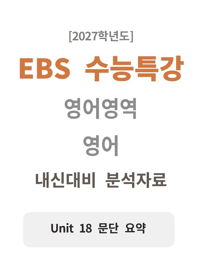 product-thumbImg-2027 수능특강 영어 18강 분석지 