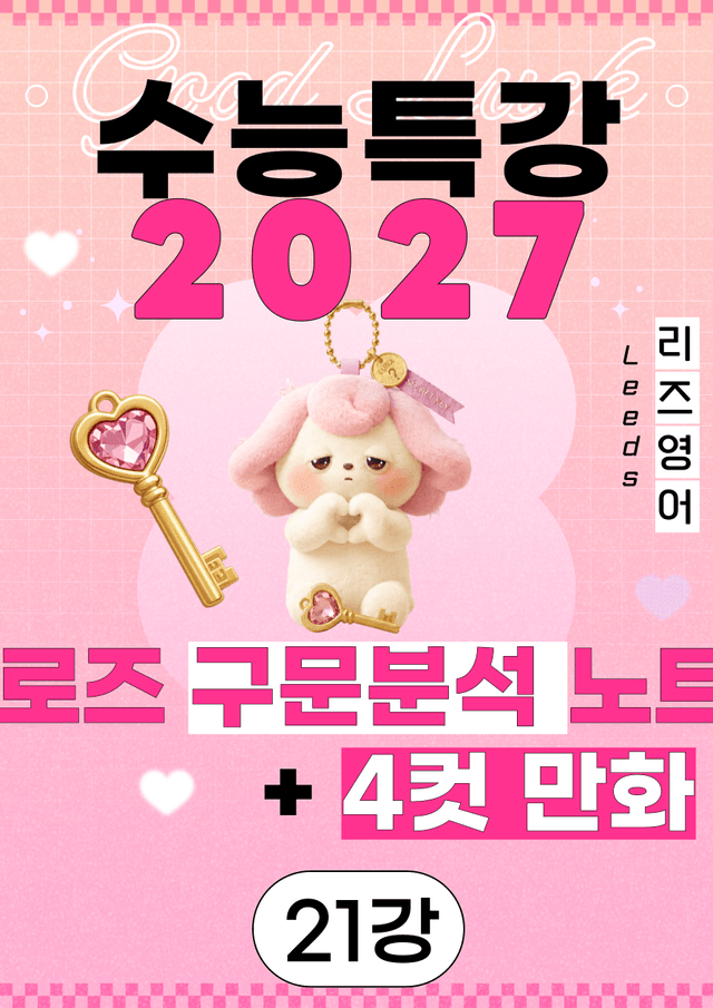 product-thumbImg-🌹5월 할인❤️<21강>2027수특 로즈 구문분석+4컷만화+어법문제🌹