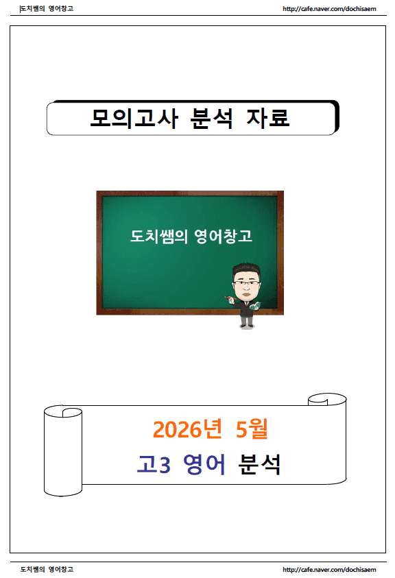 product-thumbImg-도치쌤의 2026년 5월 모의고사 고3 영어 분석 자료