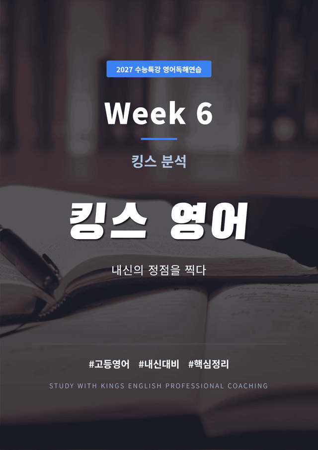 product-thumbImg-2027 수능특강 영어독해연습 6강 킹스분석(직독직해)