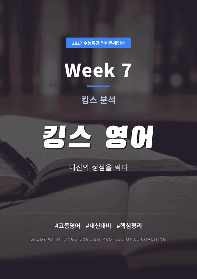 product-thumbImg-2027 수능특강 영어독해연습 7강 킹스분석(직독직해)