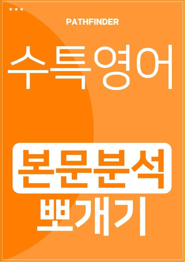 product-thumbImg-2027 수능특강 영어편 30강 분석노트 뽀개기