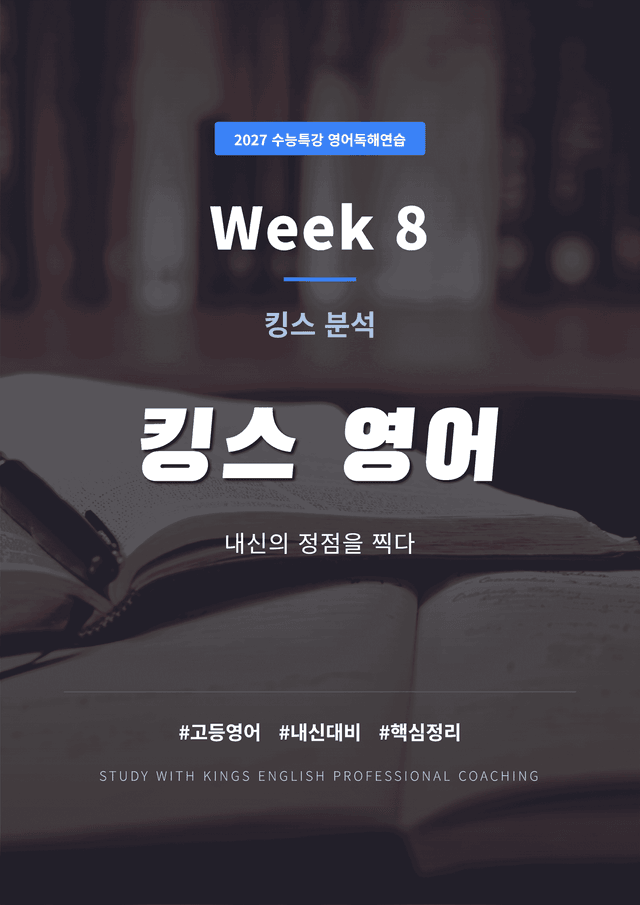 product-thumbImg-2027 수능특강 영어독해연습 8강 킹스분석(직독직해)