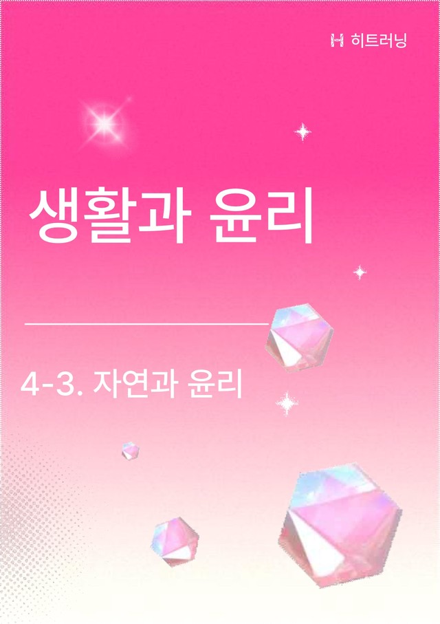 product-thumbImg-생활과 윤리 4-3. 자연과 윤리 내신대비 문제